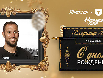 С днем рождения, Владимир! 