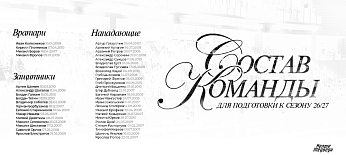 Состав «Белых Медведей» для подготовки к новому сезону 