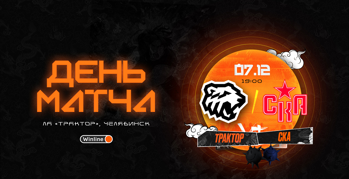 23/24. День матча. «Трактор» vs СКА 