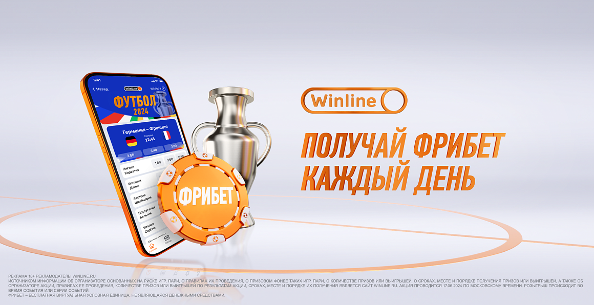 Новый день — новый Фрибет от Winline! 