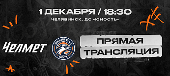 ВХЛ 25/26. Матч #31. «Челмет» – «Южный Урал». Прямая трансляция 