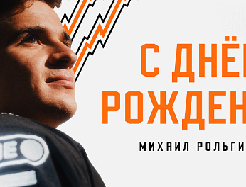 С днём рождения, Миша! 