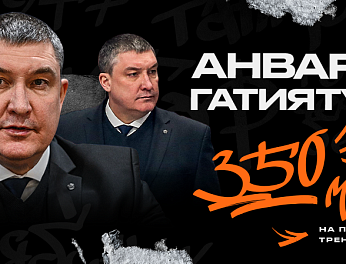 Анвар Гатиятулин – 350 матчей в КХЛ на посту главного тренера «Трактора» 