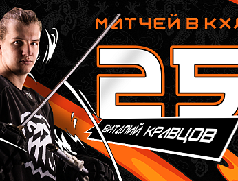 Виталий Кравцов провёл 250-й матч в КХЛ 