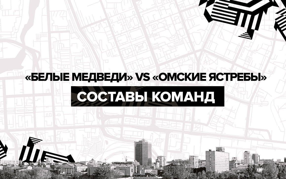 Составы «Белых Медведей» и «Омских Ястребов» на первое противостояние  