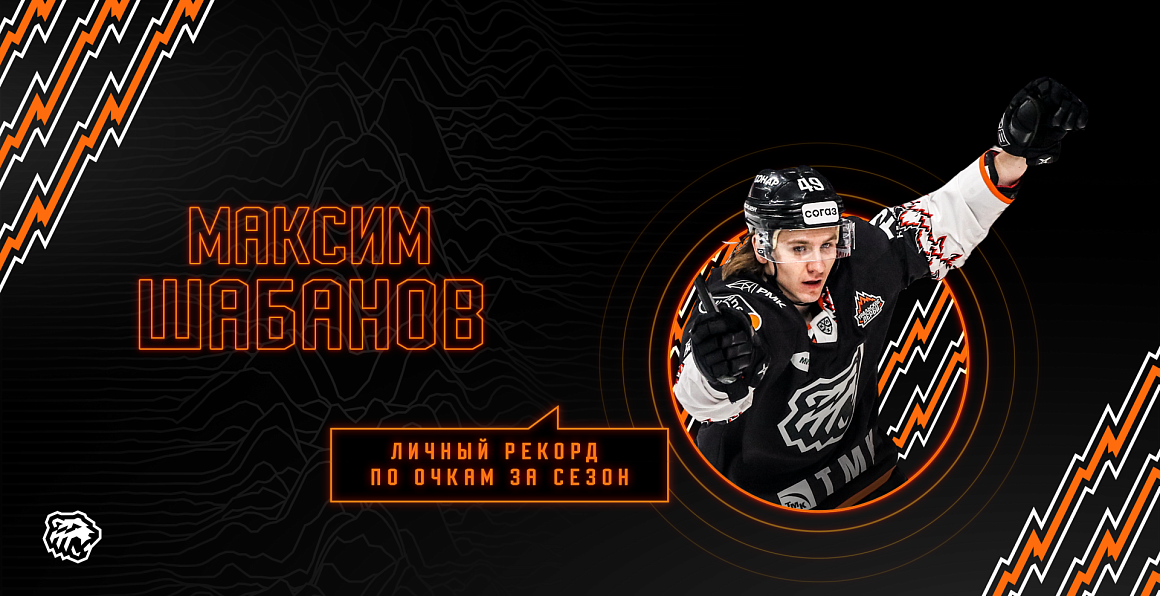Максим Шабанов установил личный рекорд результативности в КХЛ 