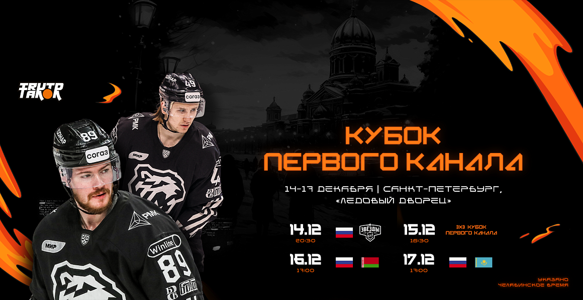 Кубок Первого канала I Расписание турнира 
