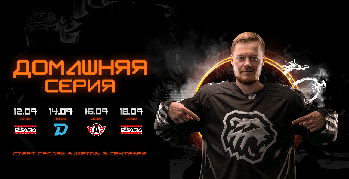 Билеты на первую домашнюю серию сезона 2023/2024 уже в продаже 