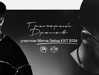 Григорий Дронов — участник Матча Звёзд КХЛ 2026 