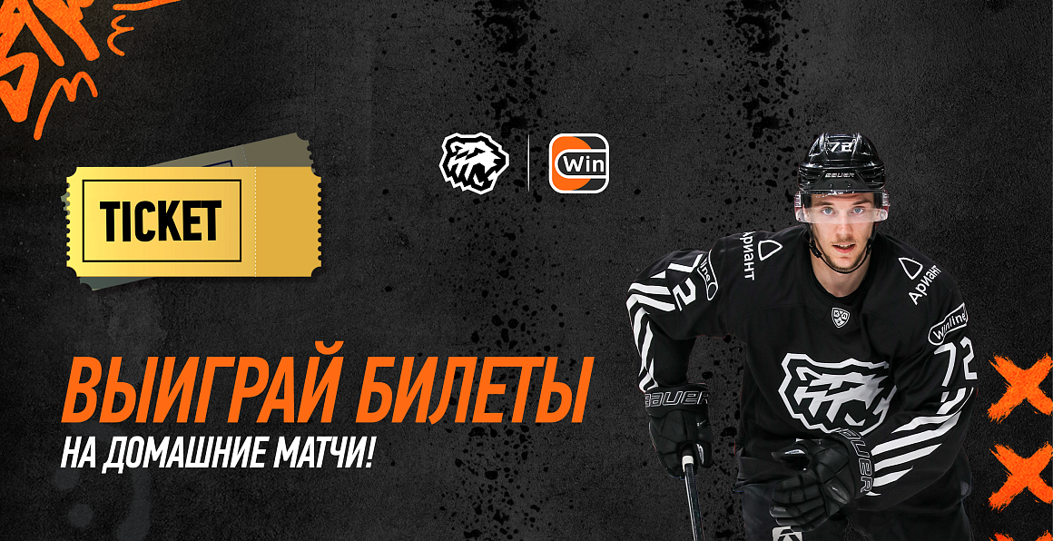 Выиграй билеты на домашние матчи «Трактора» 