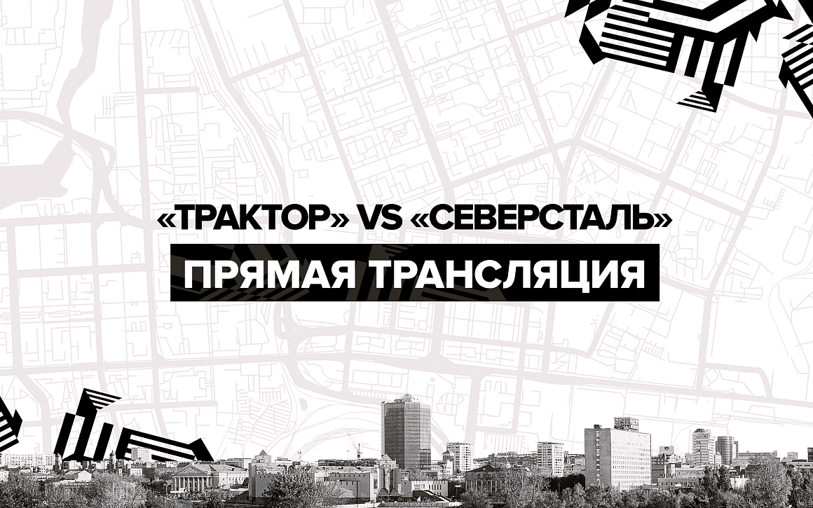 «Трактор» vs «Северсталь». Прямая трансляция 