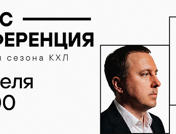 Итоговая пресс-конференция сезона КХЛ 2025/26 