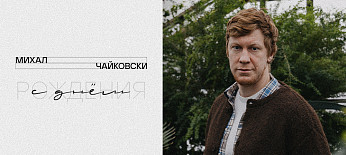 С днём рождения, Михал! 