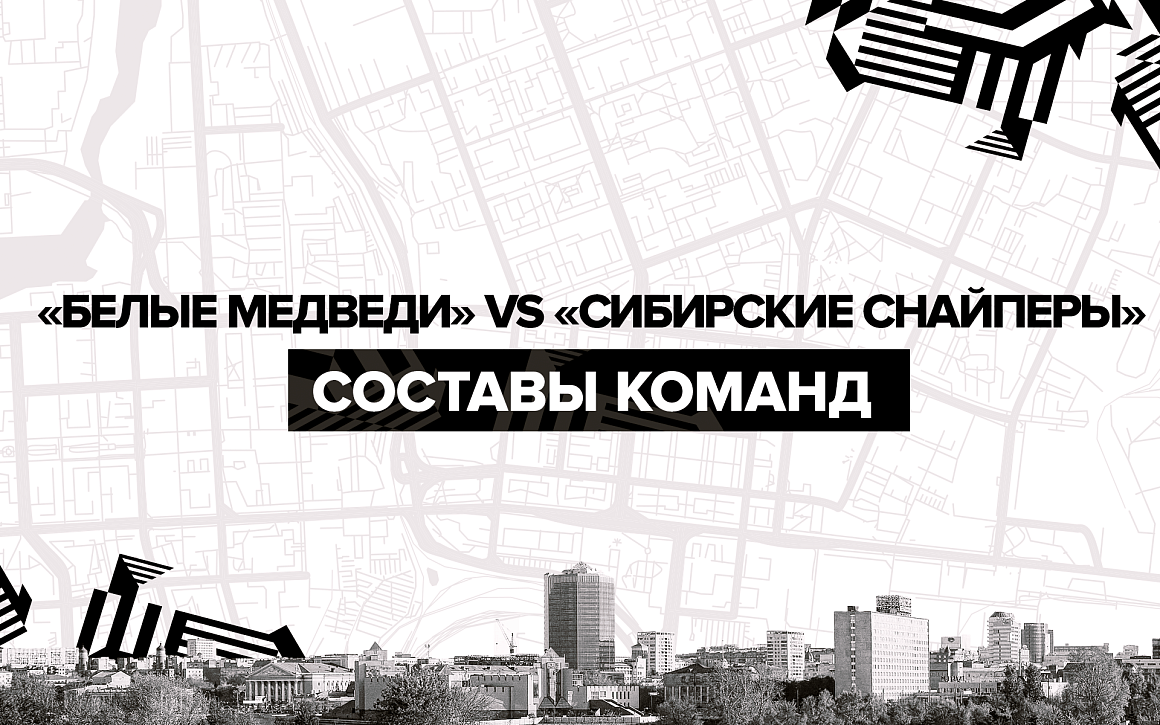 Составы «Белых Медведей» и «Сибирских Снайперов» на первое противостояние  