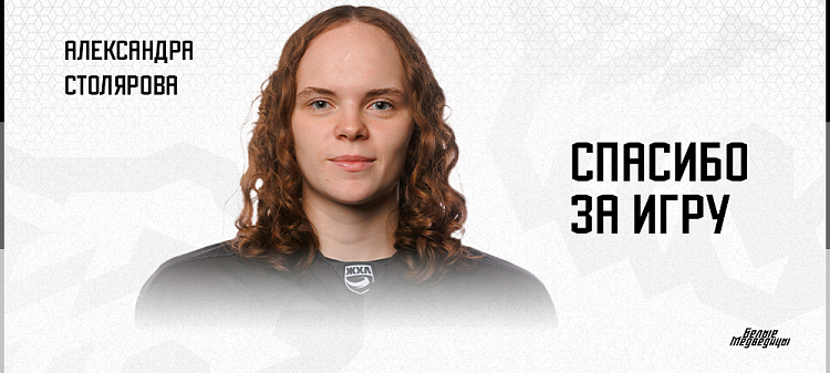 ЖХЛ 25/26. Спасибо за игру | Александра Столярова 