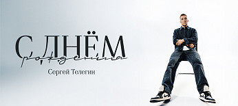 С днём рождения, Сергей! 