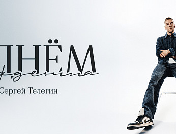 С днём рождения, Сергей! 