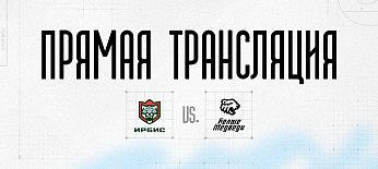 Ссылки на прямую трансляцию первого матча против «Ирбиса» 