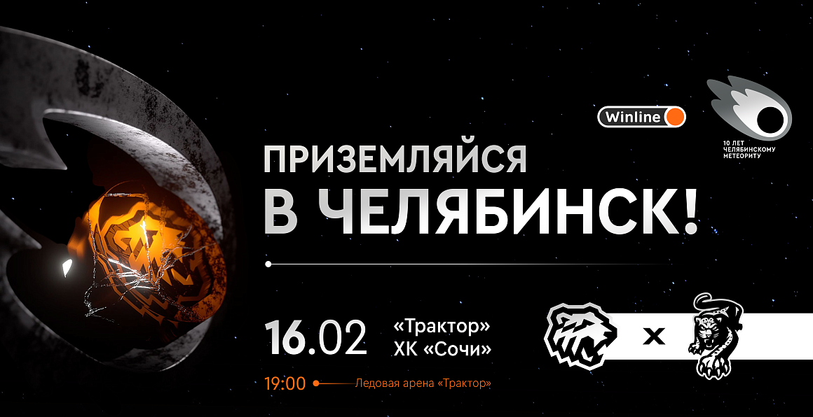 «Приземляйся в Челябинск!» I 10 лет падению метеорита 