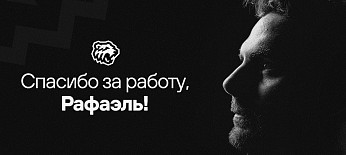 Спасибо, Рафаэль! 