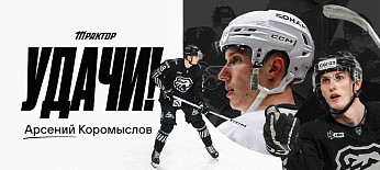 Арсений Коромыслов | Спасибо за игру 