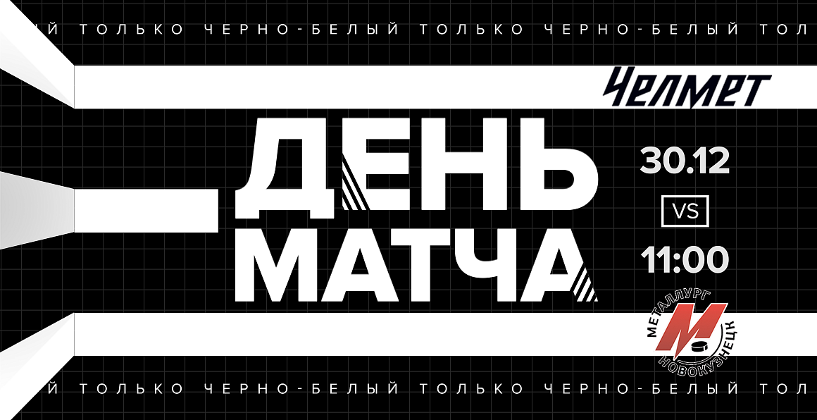 ВХЛ 20/21. «Челмет» сыграет с новокузнецким «Металлургом» 