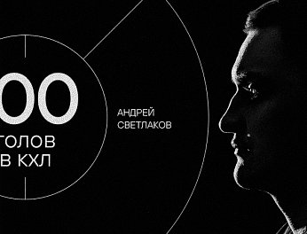 Андрей Светлаков — 100 шайб в КХЛ 