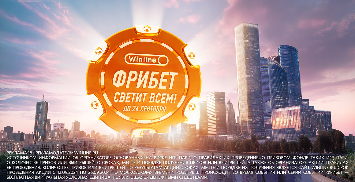 Фрибет светит всем: заберите свой прямо сейчас! 