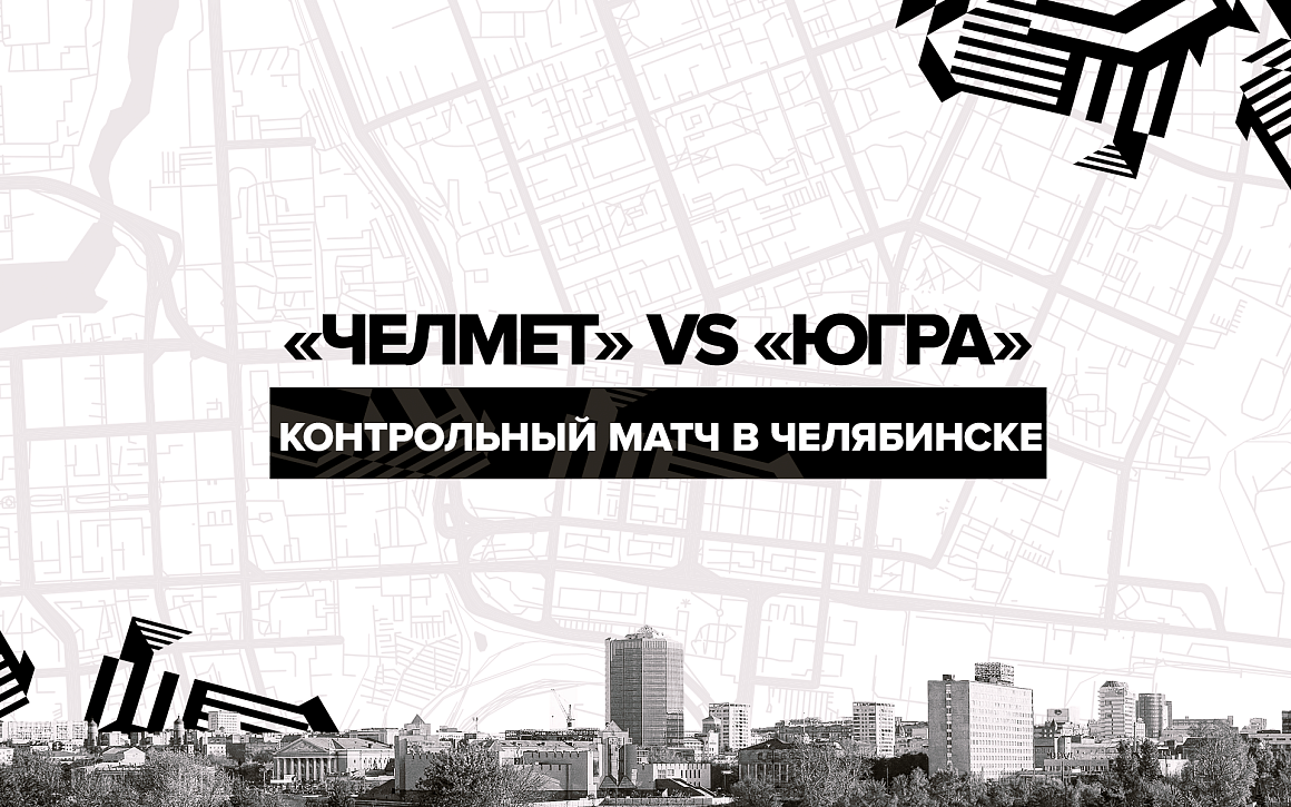 Контрольный матч «Челмета» и «Югры» 
