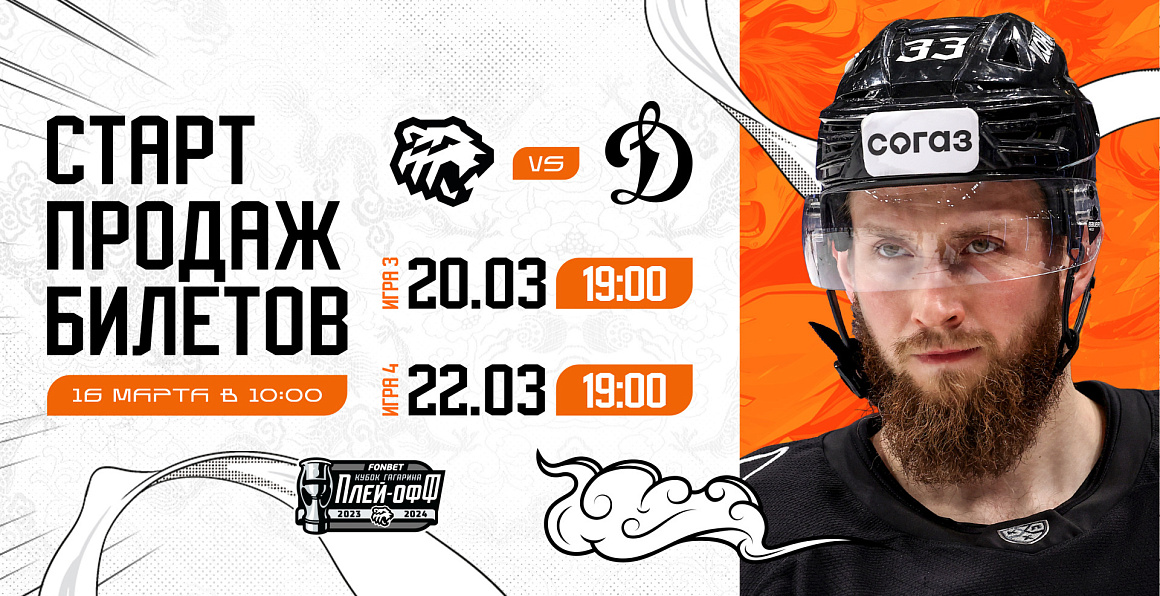 Старт продаж билетов на домашние матчи 1/4 финала Кубка Гагарина 