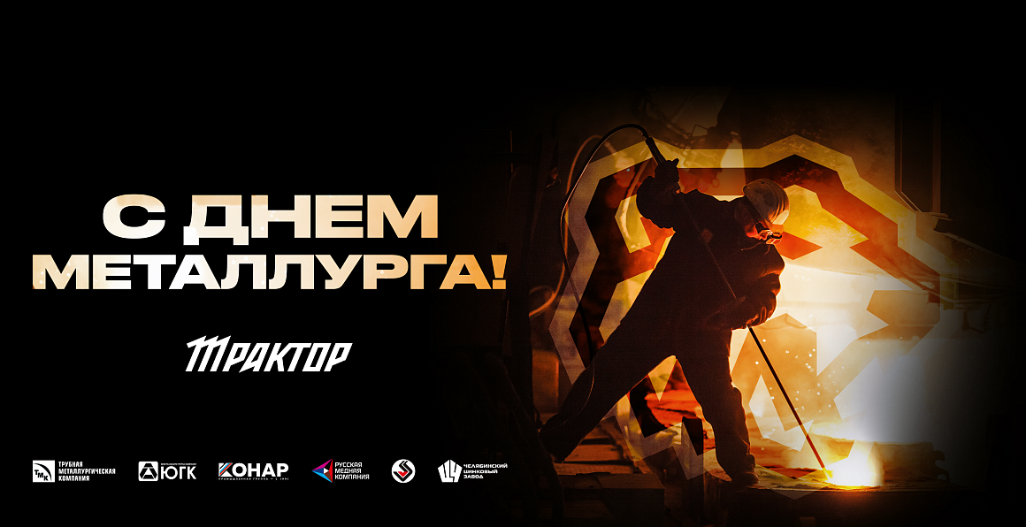 С Днём металлурга! 