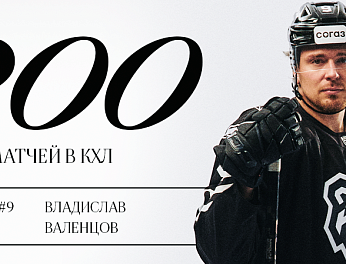 Владислав Валенцов — 300 матчей в КХЛ 