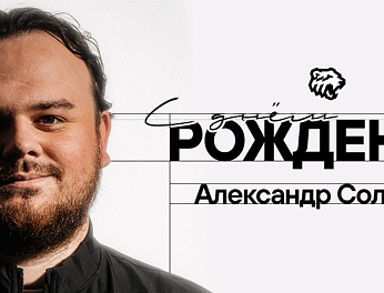С юбилеем, Александр! 