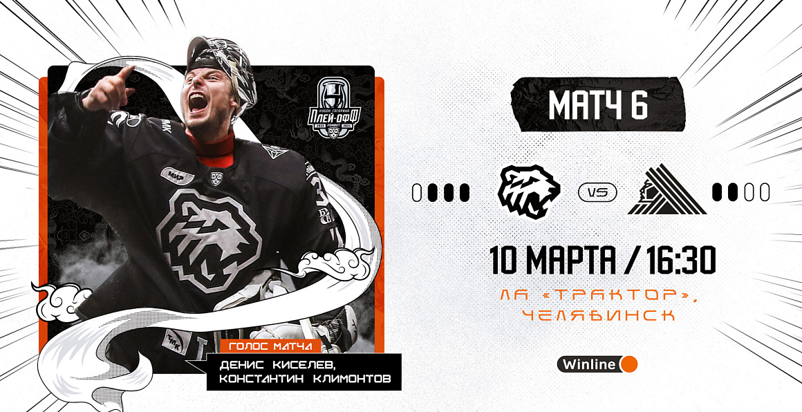 Кубок Гагарина-2024. 1/8 финала. Матч #6. «Трактор» vs «Салават Юлаев» 