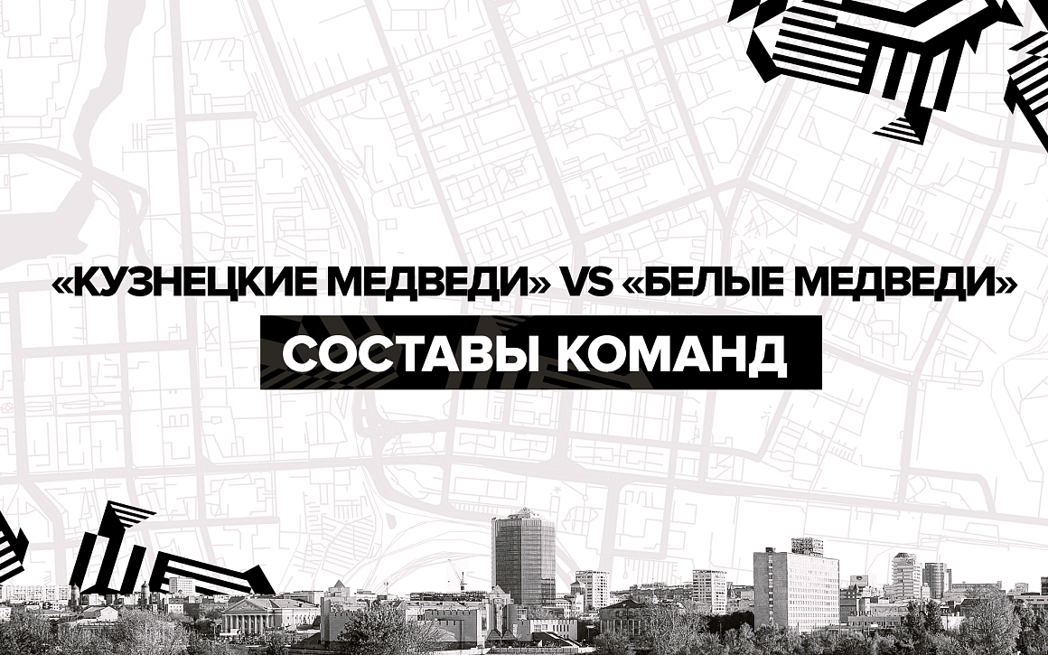 Составы «Кузнецких Медведей» и «Белых Медведей» на первое противостояние  