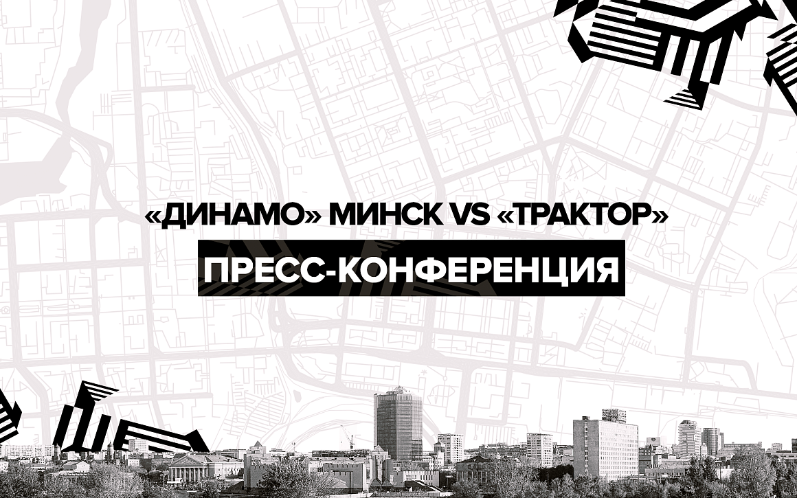 «Динамо» Минск vs «Трактор». Послематчевая пресс-конференция 