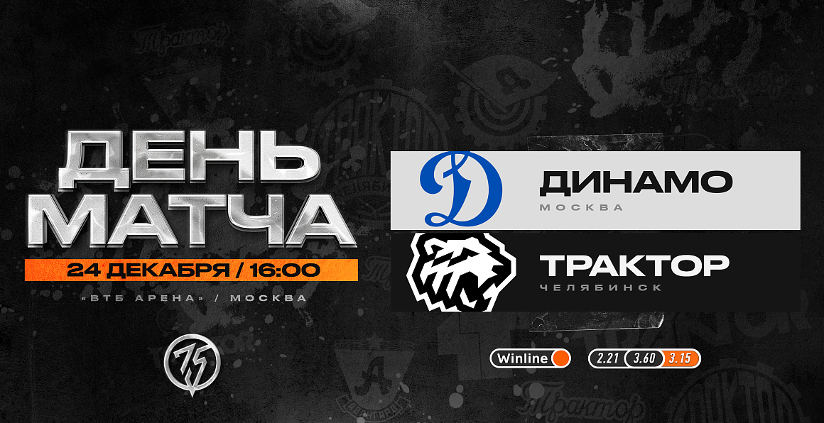 22/23. День матча. «Динамо» Москва vs «Трактор» 