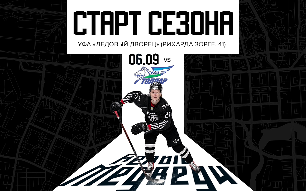 «Белые Медведи» отправились на первые матчи нового сезона МХЛ 