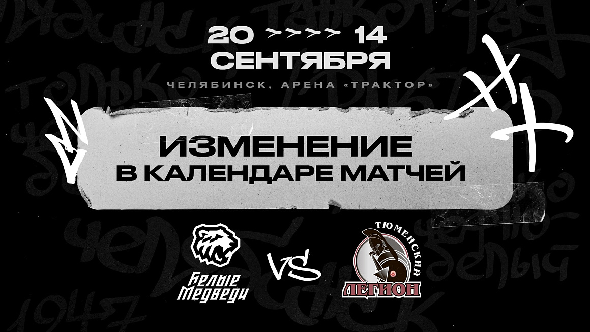 Изменение в календаре матчей  