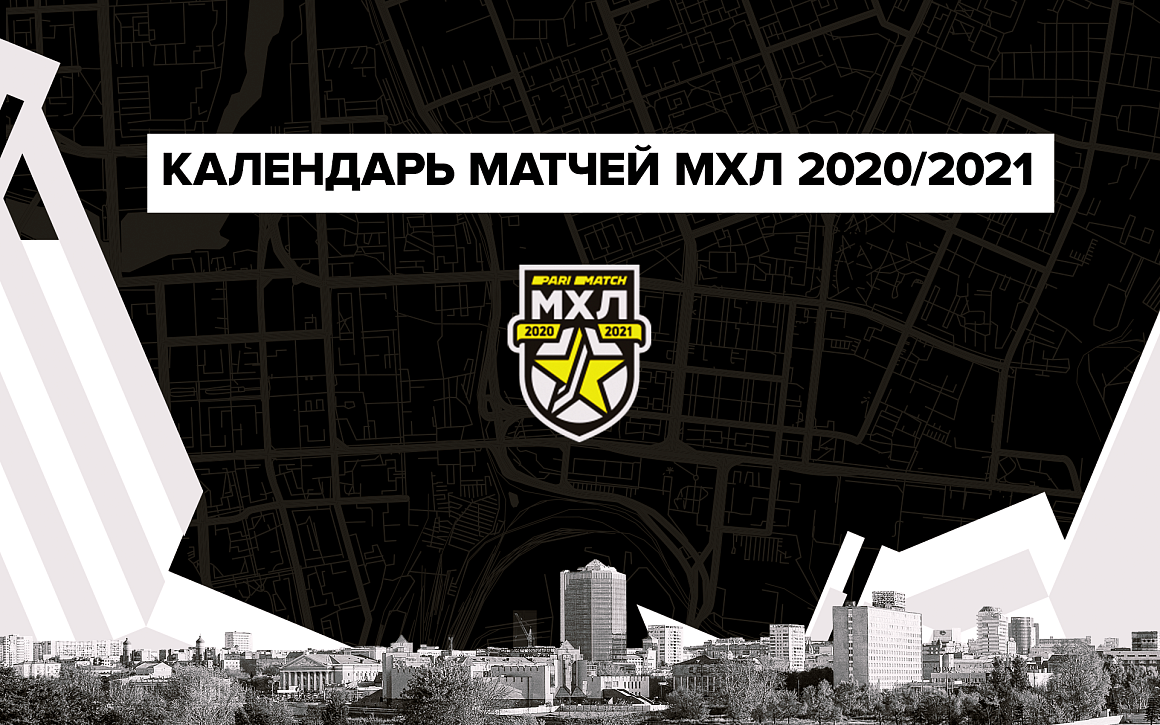 МХЛ. Календарь матчей «Белых Медведей» в сезоне 2020/2021 