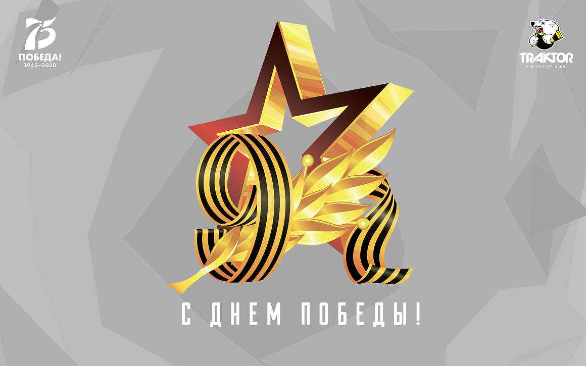 С Днём Победы! 