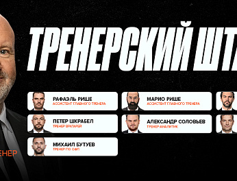 Тренерский штаб «Трактора» 2025/26 
