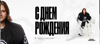 С днём рождения, Алиса! 