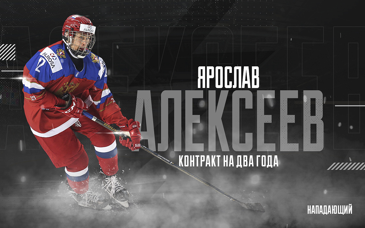 Нападающий Ярослав Алексеев присоединился к  «Трактору» 