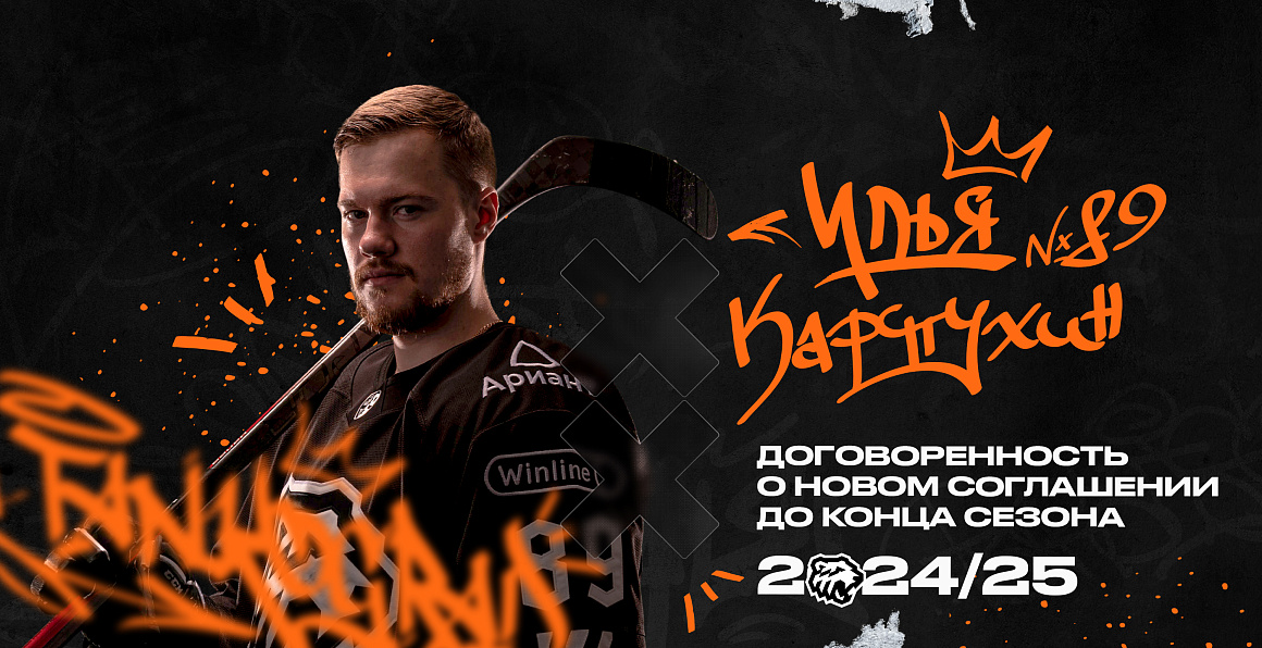 Traktor Chelyabinsk and Ilya Karpukhin agree to terms on new contract 
