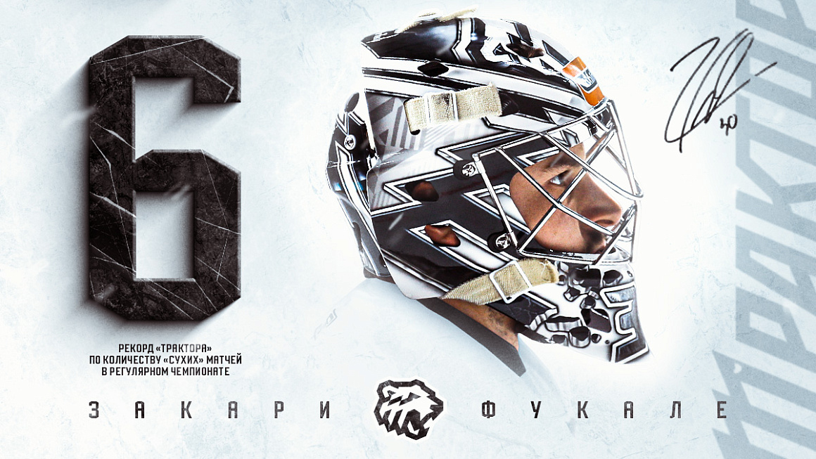 Зак Фукале установил рекорд клуба по количеству «сухих» матчей в одном регулярном чемпионате 