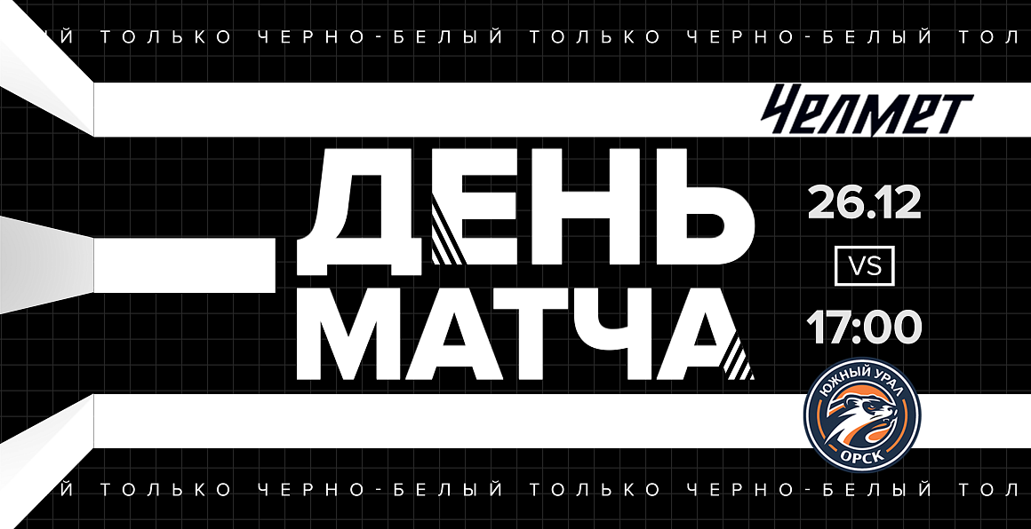 ВХЛ 20/21. «Челмет» сыграет с орским «Южным Уралом» 