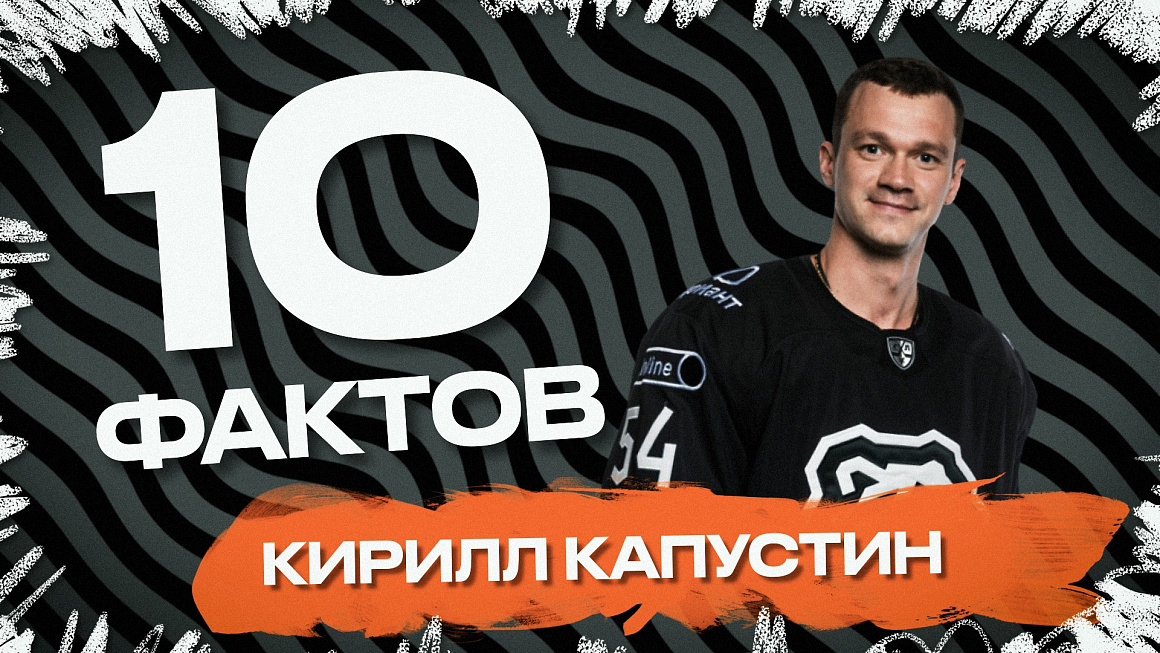 10 фактов I Кирилл Капустин 