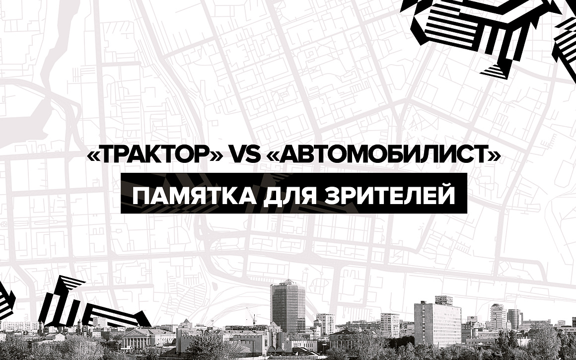 Памятка для зрителей на первый матч сезона 