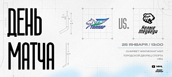 OLIMPBET Чемпионат МХЛ. «Белые Медведи» против «Толпара» 